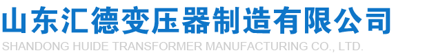 礦用變壓器廠(chǎng)家|KS11礦用變壓器|KBSGZY隔爆礦用變壓器|礦用隔爆型移動(dòng)變壓器-山東匯德變壓器制造有限公司